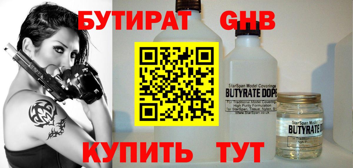 БУТИРАТ оксибутират Валуйки
