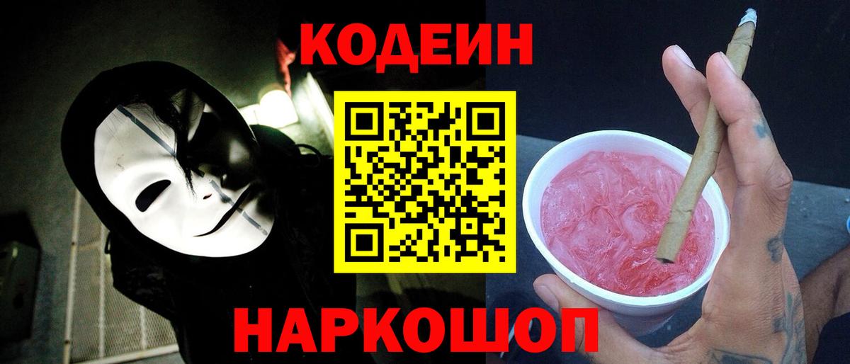 Валуйки  Codein напиток Lean (лин)  Вход с VPN 